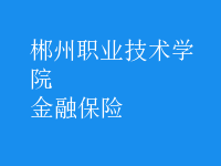 金融保险