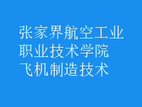飞机制造技术