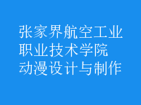 动漫设计与制作