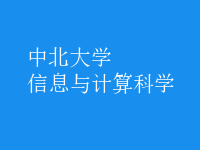 信息与计算科学