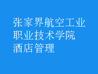 酒店管理