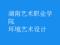 环境艺术设计