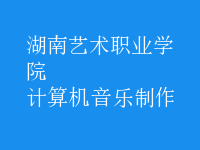 计算机音乐制作