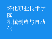 机械制造与自动化