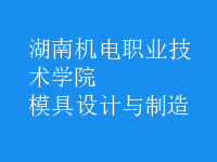 模具设计与制造