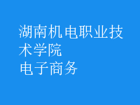 电子商务