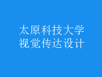 视觉传达设计