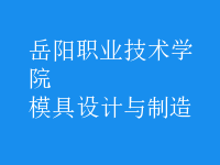 模具设计与制造