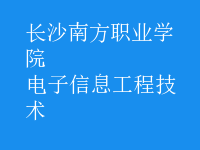 电子信息工程技术