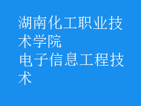 电子信息工程技术