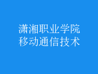 移动通信技术