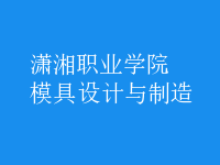 模具设计与制造