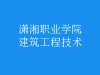 建筑工程技术