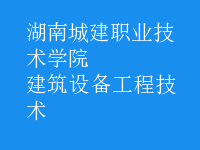 建筑设备工程技术