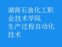 生产过程自动化技术