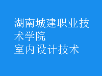 室内设计技术