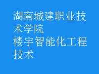 楼宇智能化工程技术