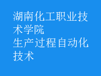 生产过程自动化技术