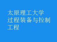 过程装备与控制工程