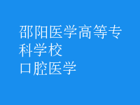 口腔医学