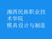 模具设计与制造