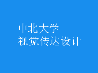 视觉传达设计