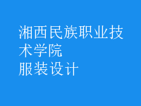 服装设计