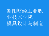 模具设计与制造