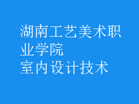 室内设计技术