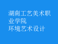 环境艺术设计
