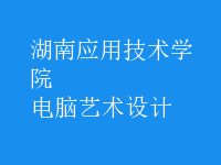 电脑艺术设计
