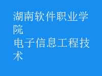 电子信息工程技术