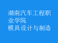 模具设计与制造