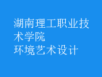 环境艺术设计