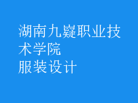 服装设计
