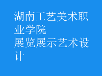 展览展示艺术设计