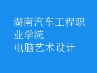 电脑艺术设计