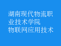 物联网应用技术