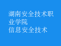 信息安全技术