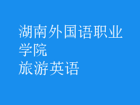 旅游英语