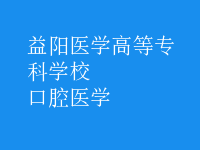 口腔医学