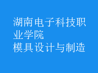 模具设计与制造
