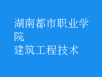 建筑工程技术