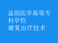 康复治疗技术