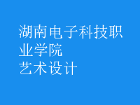 艺术设计