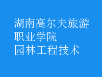 园林工程技术