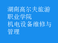 机电设备维修与管理