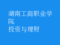 投资与理财