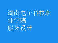 服装设计