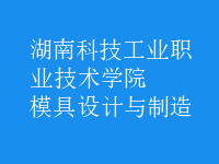 模具设计与制造